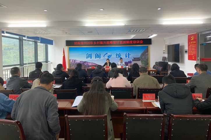 <font color='red'>剑阁县</font>统计局召开2020年乡村振兴战略统计监测部门业务培训会