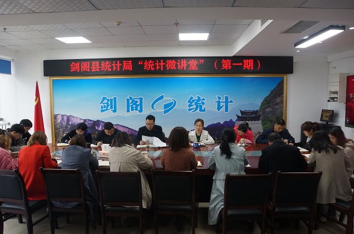 <font color='red'>剑阁县</font>统计局“统计微讲堂”开讲啦