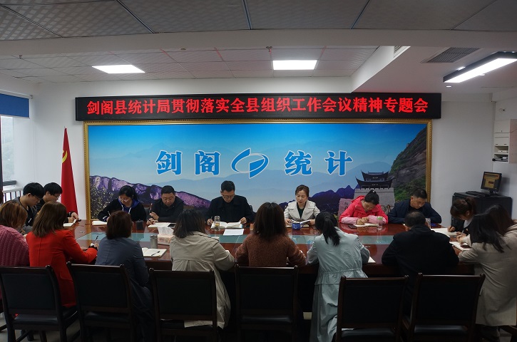 <font color='red'>剑阁县</font>统计局贯彻落实全县组织工作会议精神