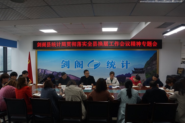 风清气正明纪律 崇廉尚实干事业——<font color='red'>剑阁县</font>统计局迅速贯彻落实全县换届工作会议精神