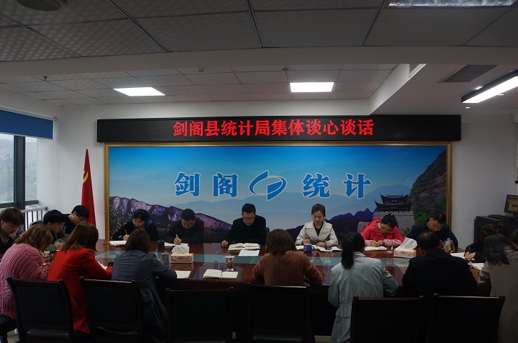 <font color='red'>剑阁县</font>统计局召开集体谈心谈话会