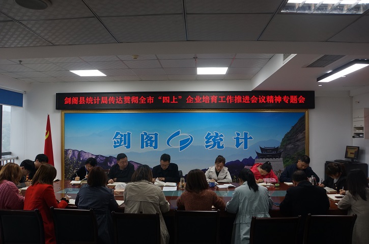 <font color='red'>剑阁县</font>统计局以“四要”做好“四上”企业培育工作