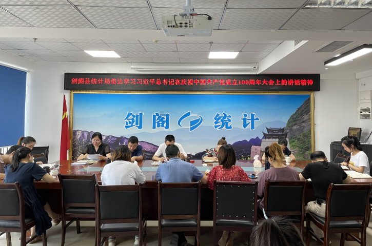 百年征程波澜壮阔，百年初心历久弥坚  ——<font color='red'>剑阁县</font>统计局传达学习习近平总书记在庆祝中国共产党成立100周年大会上的重要讲话精神