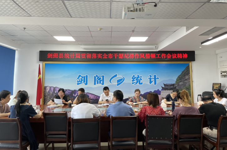 强化纪律作风建设，坚决筑牢思想防线  ——<font color='red'>剑阁县</font>统计局贯彻落实全市干部纪律作风整顿大会会议精神