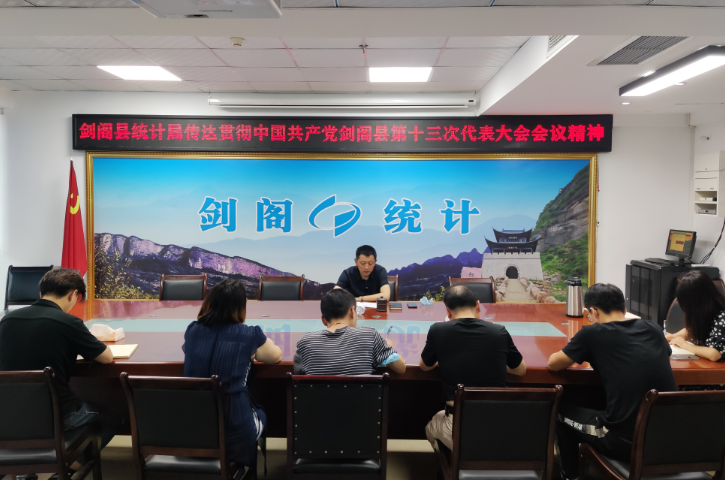 <font color='red'>剑阁县</font>统计局学习贯彻县第十三次党代会精神