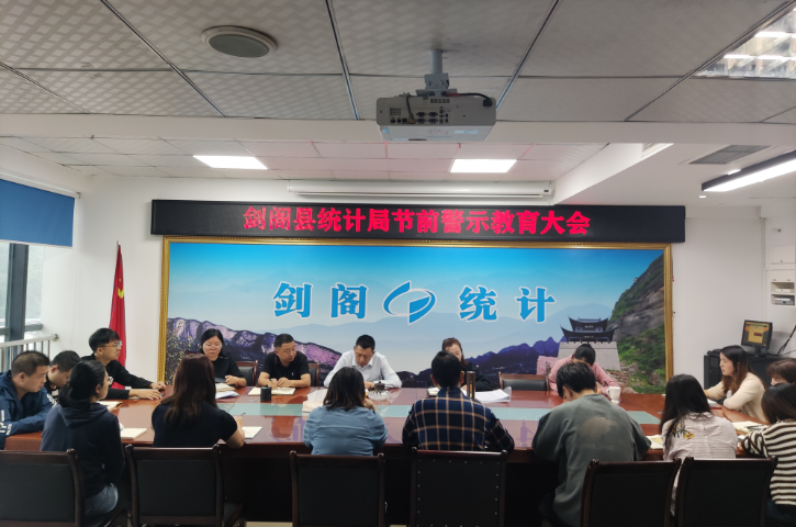 <font color='red'>剑阁县</font>统计局召开节前警示教育大会