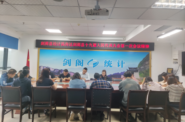 <font color='red'>剑阁县</font>统计局学习贯彻县“两会”精神