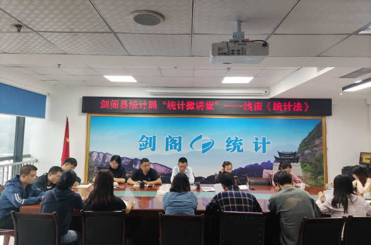 <font color='red'>剑阁县</font>统计局：《统计法》走进普法宣传微讲堂