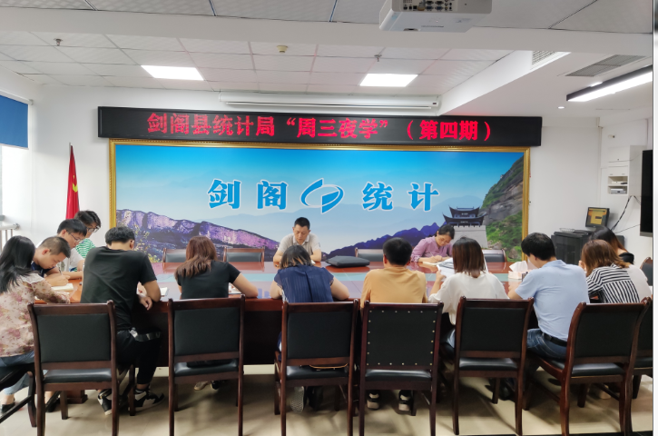 <font color='red'>剑阁县</font>统计局开展“周三夜学”（第四期）