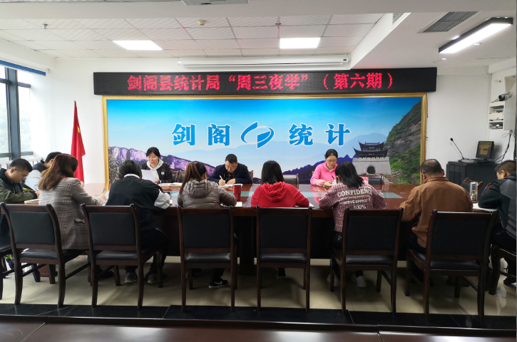 <font color='red'>剑阁县</font>统计局开展“周三夜学”（第六期）活动