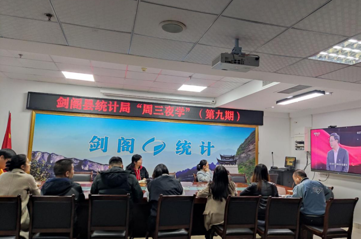 传承伟大建党精神  凝聚奋进前行力量  ——<font color='red'>剑阁县</font>统计局开展“周三夜学”（第九期）