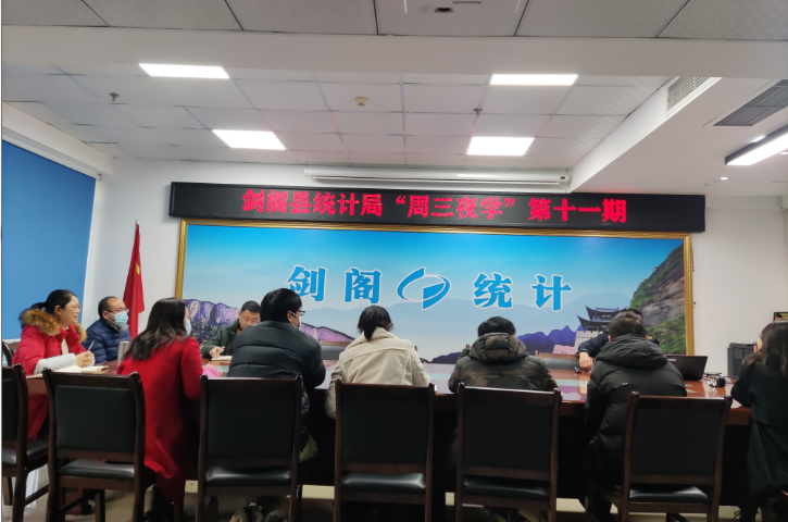 安全于心 教育先行——<font color='red'>剑阁县</font>统计局开展第十一期“周三夜学”