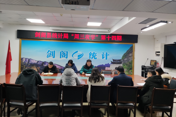 业务知识轮流讲  统计服务要增强  ——<font color='red'>剑阁县</font>统计局“周三夜学”（第十四期）