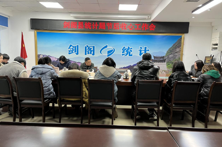 <font color='red'>剑阁县</font>统计局召开节后收心工作会