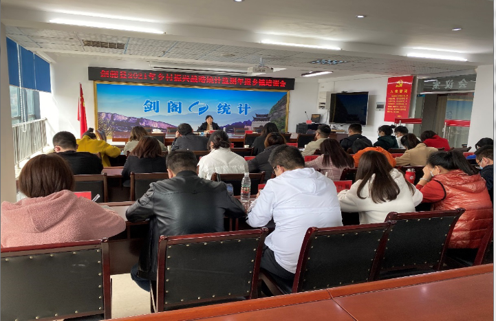 <font color='red'>剑阁县</font>统计局开展2021年乡村振兴战略监测 年报业务培训会