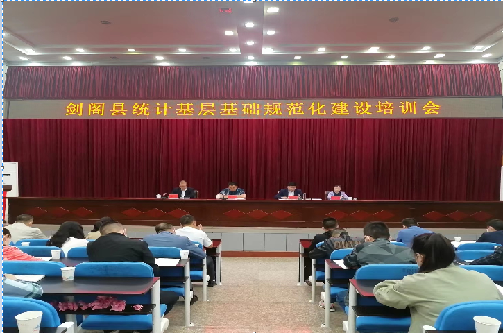 <font color='red'>剑阁县</font>统计局召开统计基层基础规范化建设培训会