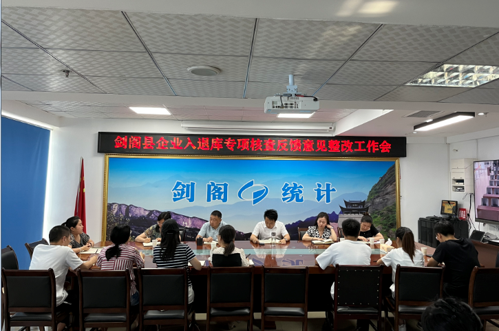 <font color='red'>剑阁县</font>统计局召开企业入退库专项核查反馈意见整改工作会