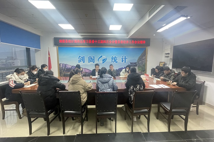<font color='red'>剑阁县</font>统计局传达学习县委第十三届四次全会暨县委经济工作会议精神