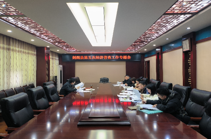 <font color='red'>剑阁县</font>召开第五次全国经济普查专题会