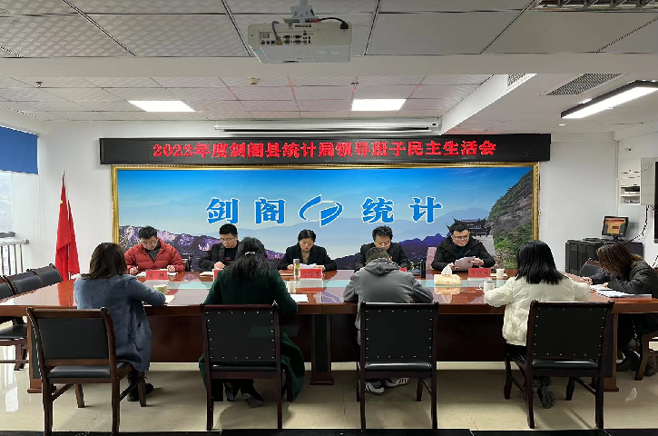 <font color='red'>剑阁县</font>统计局召开2022年度民主生活会