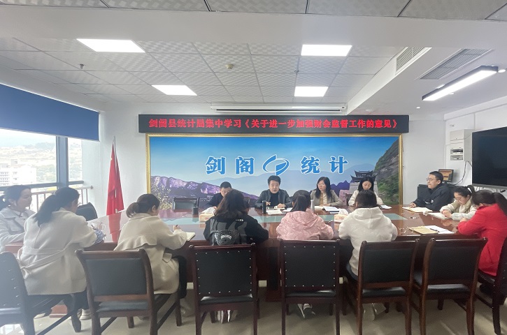 <font color='red'>剑阁县</font>统计局传达学习《关于进一步加强财会监督工作的意见》工作会议精神