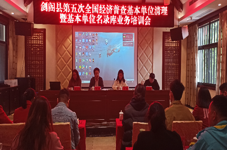 <font color='red'>剑阁县</font>统计局： 扎实培训压实责任实打实奠定五经普基础