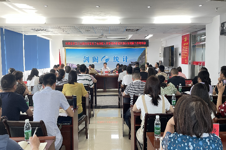 <font color='red'>剑阁县</font>开展第五次全国经济普查工作调度人员管理和普查区划分及绘图工作培训会议
