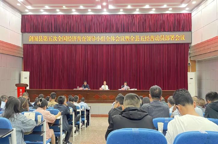 <font color='red'>剑阁县</font>召开第五次全国经济普查领导小组全体会议暨全县五经普动员部署会议