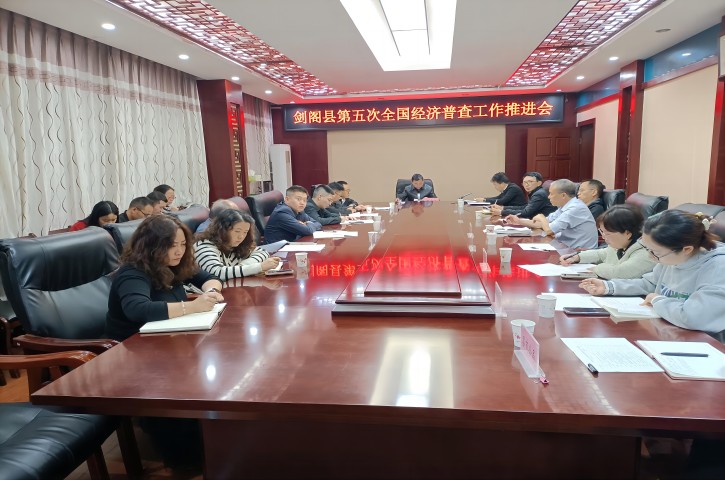 <font color='red'>剑阁县</font>召开第五次全国经济普查工作推进会