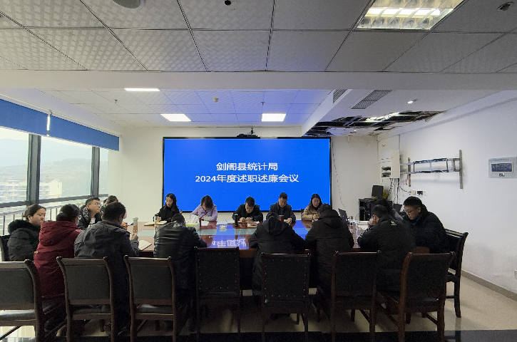 亮成绩  找差距  促干劲  ——<font color='red'>剑阁县</font>统计局召开2024年度述职述廉大会