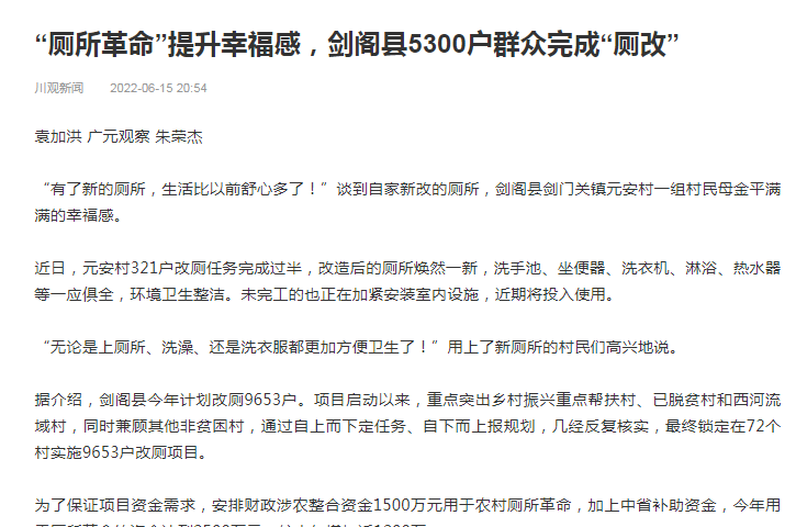 “厕所革命”提升幸福感，<font color='red'>剑阁县</font>5300户群众完成“厕改”