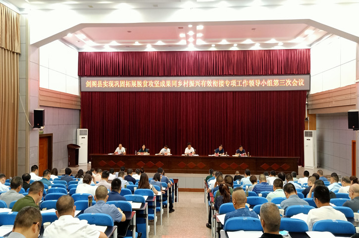 <font color='red'>剑阁县</font>实现巩固拓展脱贫攻坚成果同乡村振兴有效衔接专项工作领导小组第三次会议召开
