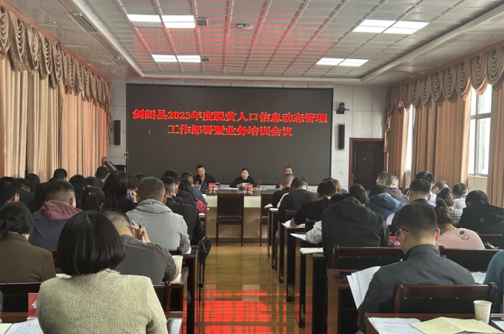 <font color='red'>剑阁县</font>：召开2023年度巩固拓展脱贫攻坚成果信息动态管理工作培训会议