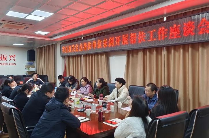 <font color='red'>剑阁县</font>：省直机关定点帮扶单位来剑开展帮扶工作并召开座谈会