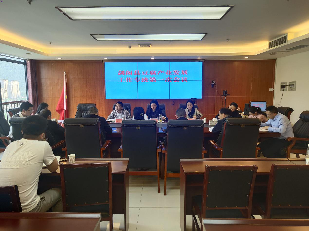 <font color='red'>剑阁县</font>豆腐产业发展工作专班召开第一次会议