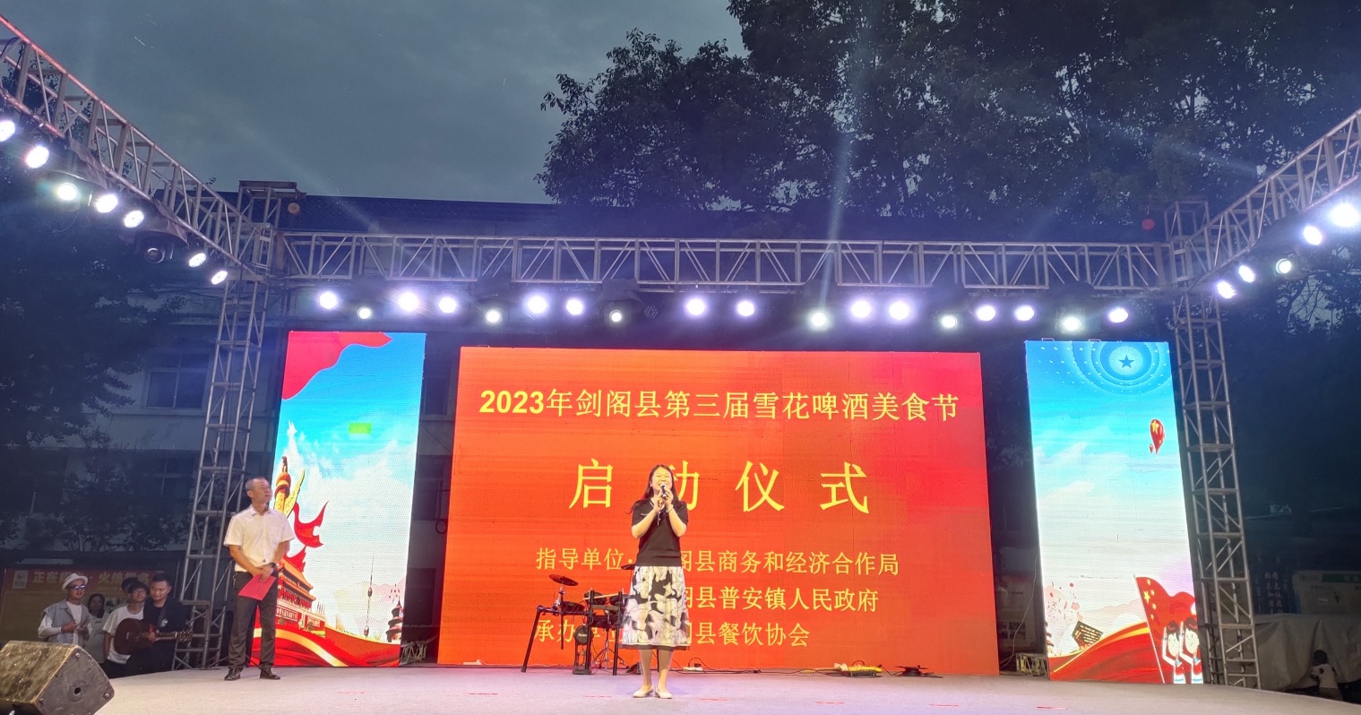 2023年<font color='red'>剑阁县</font>第三届啤酒美食节盛大开幕