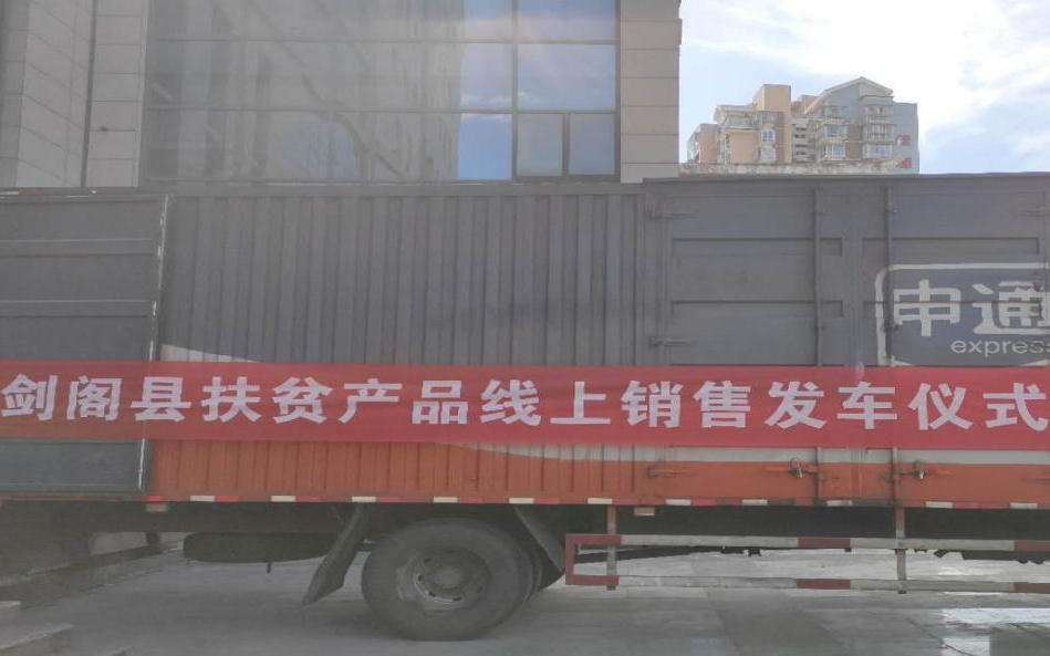 <font color='red'>剑阁县</font>扎实推进消费帮扶力推“本地造”