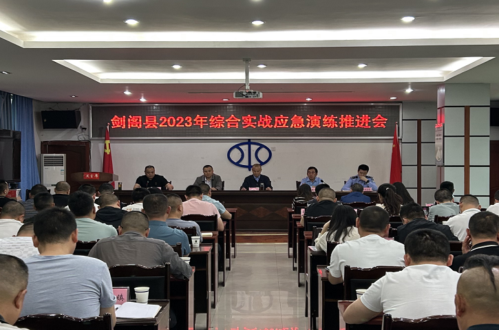 <font color='red'>剑阁县</font>应急委办公室组织召开2023年综合实战应急演练推进会