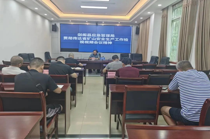 <font color='red'>剑阁县</font>应急管理局召开矿山领域安全警示教育大会