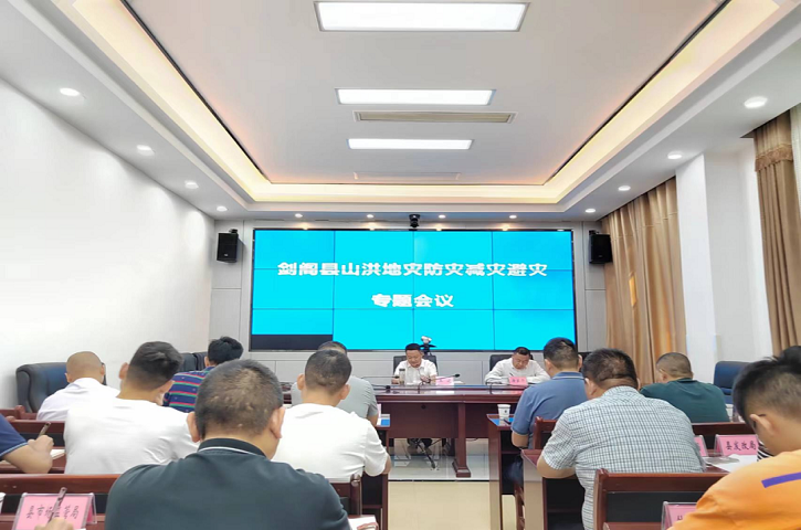 <font color='red'>剑阁县</font>召开全县山洪地灾防灾减灾避灾工作会议