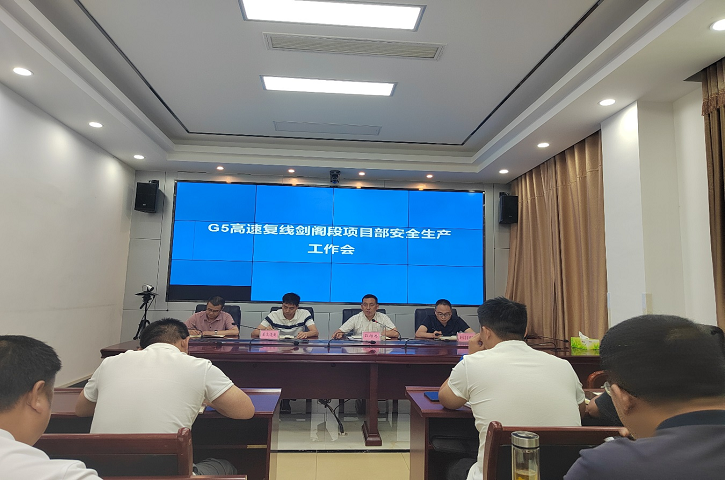 <font color='red'>剑阁县</font>应急管理局组织召开G5高速复线剑阁段项目部安全生产工作会议