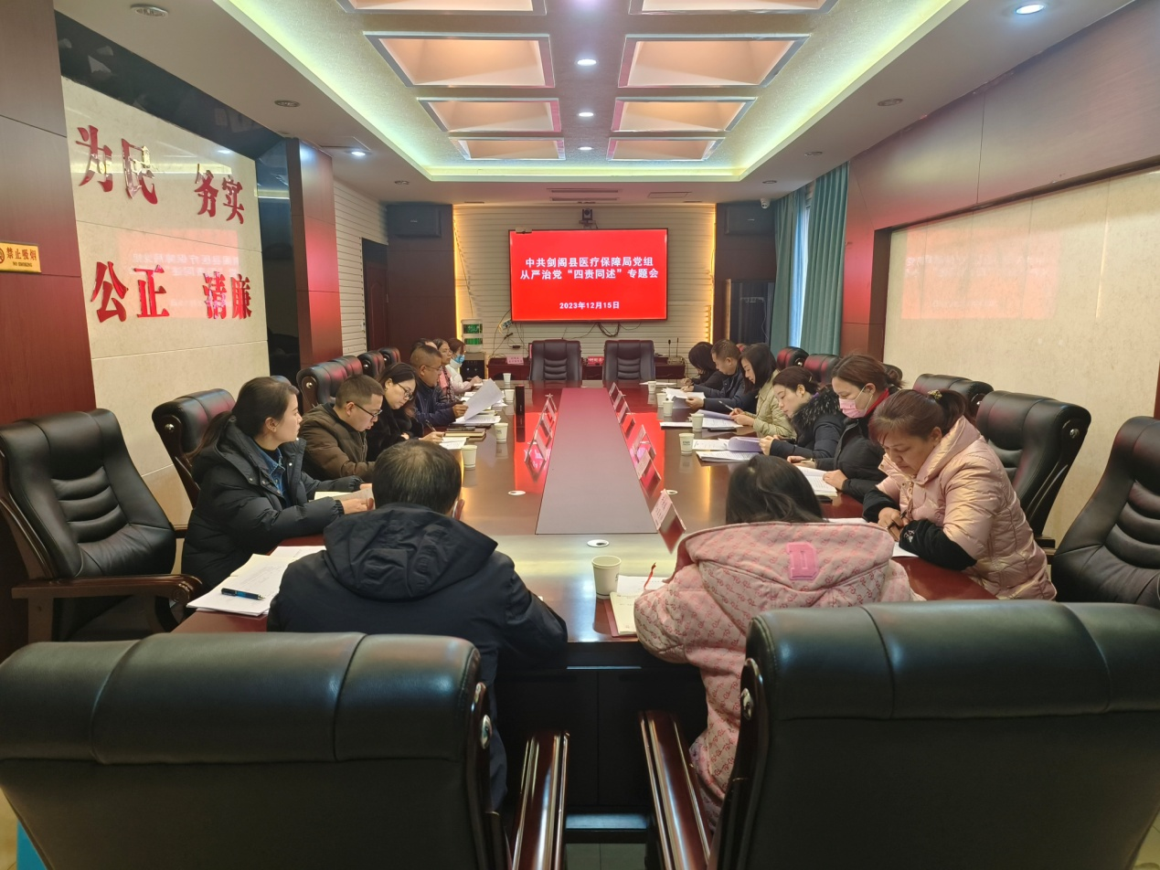 中共<font color='red'>剑阁县</font>医疗保障局党组开展从严治党“四责同述”专题会