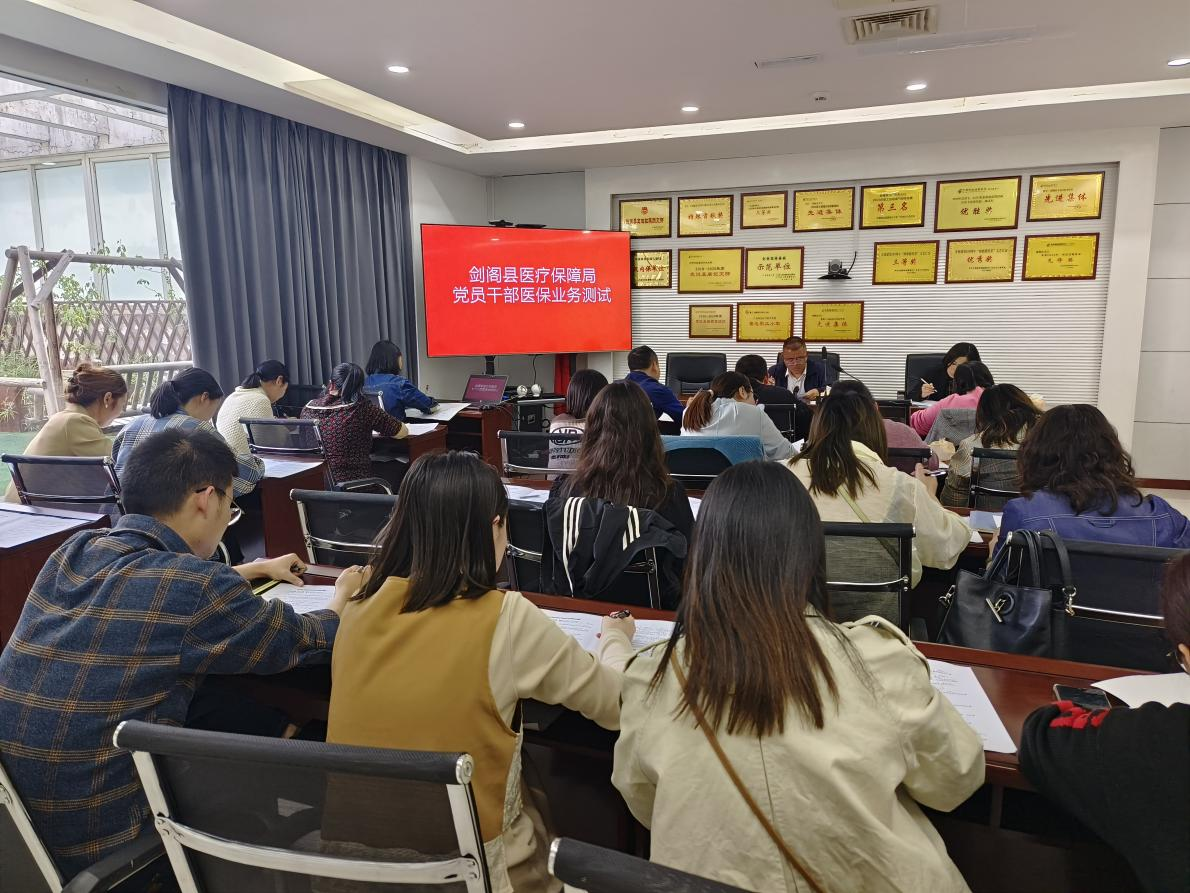 <font color='red'>剑阁县</font>医疗保障局举行党员干部医保业务知识测试“大练兵”