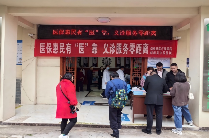 <font color='red'>剑阁县</font>医保局：县医疗保障局与县中医院联合开展“医保惠民有‘医’靠，义诊服务零距离”主题活动