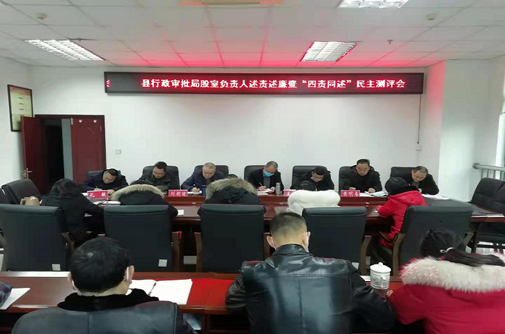 <font color='red'>剑阁县</font>行政审批局召开股室负责人述责述廉暨“四责同述”民主测评会