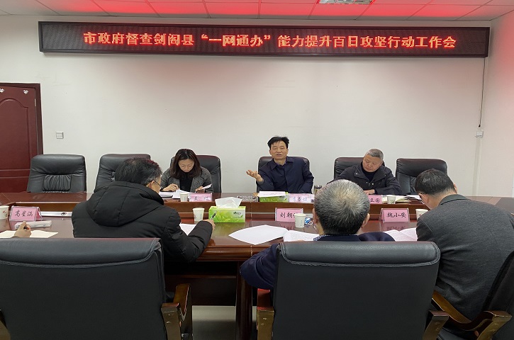 市政府督察组到剑阁县行政审批局督查“一网通办”能力提升百日攻坚行动工作开展<font color='red'>情况</font>