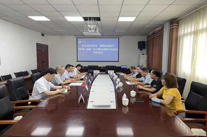 “政务+金融”，<font color='red'>剑阁县</font>开启便民利企服务新模式