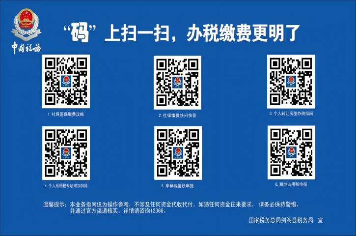 <font color='red'>剑阁县</font>：“码上通、马上办”开启纳税服务新体验