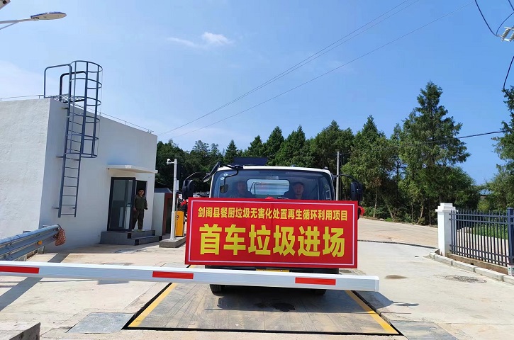 <font color='red'>剑阁县</font>餐厨垃圾处理项目正式投入运营