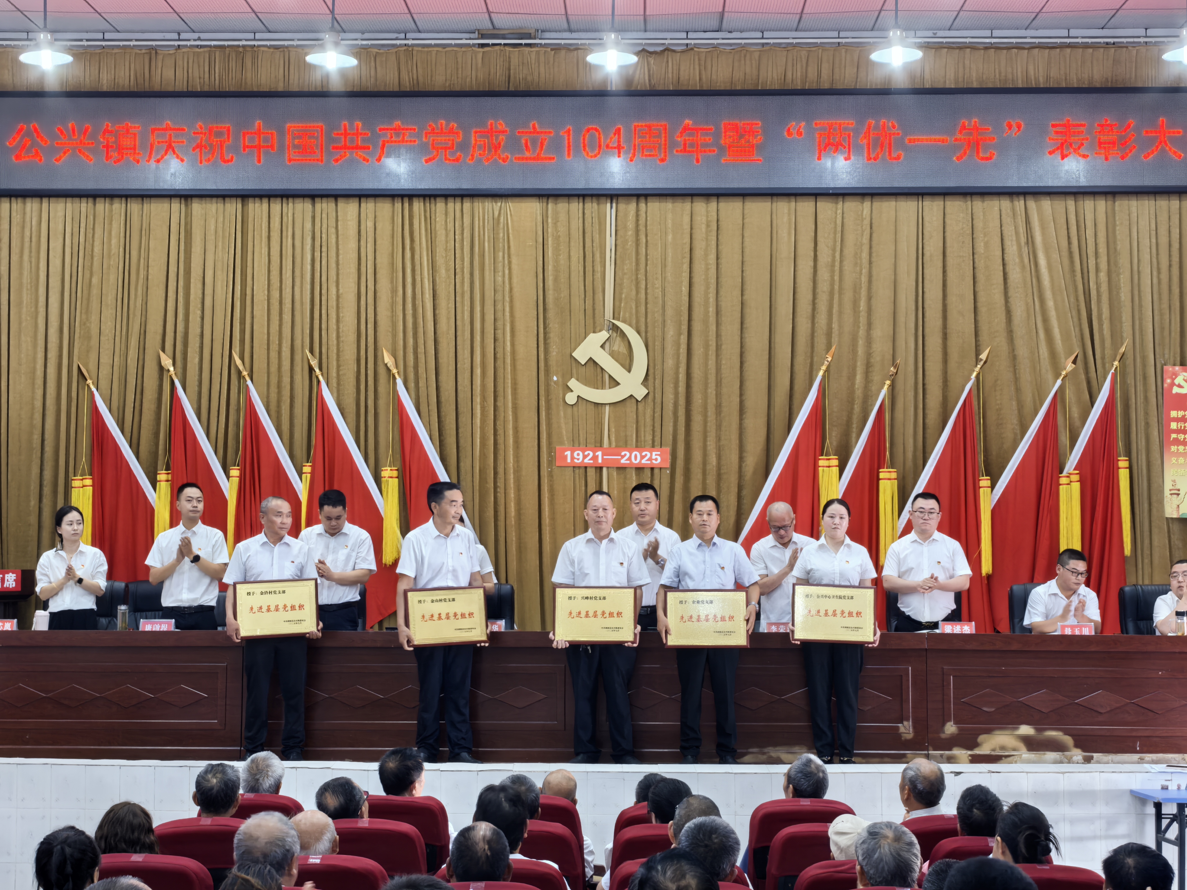 <font color='red'>公</font>兴镇：召开庆祝中国共产党成立104周年暨“七一”表彰大会